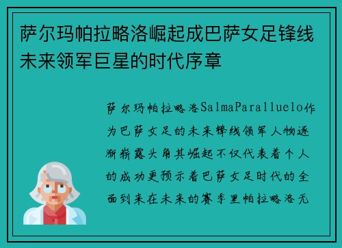 萨尔玛帕拉略洛崛起成巴萨女足锋线未来领军巨星的时代序章 萨尔玛帕拉略洛崛起成巴萨女足锋线未来领军巨星的时代序章