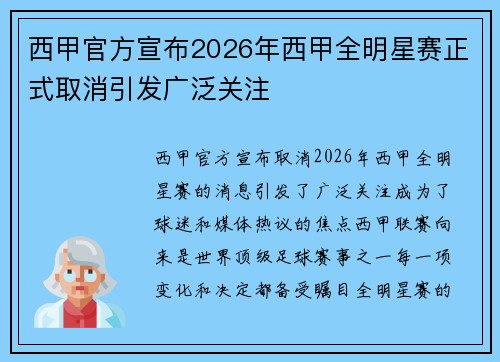 西甲官方宣布2026年西甲全明星赛正式取消引发广泛关注 西甲官方宣布2026年西甲全明星赛正式取消引发广泛关注