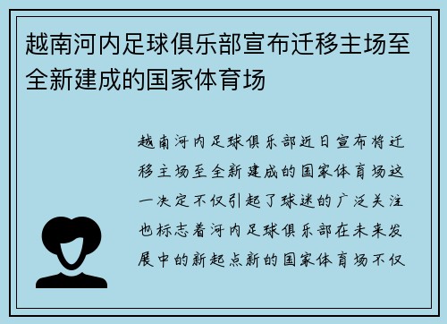 越南河内足球俱乐部宣布迁移主场至全新建成的国家体育场 越南河内足球俱乐部宣布迁移主场至全新建成的国家体育场