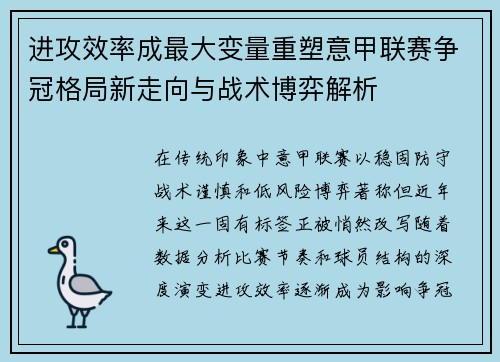 进攻效率成最大变量重塑意甲联赛争冠格局新走向与战术博弈解析 进攻效率成最大变量重塑意甲联赛争冠格局新走向与战术博弈解析
