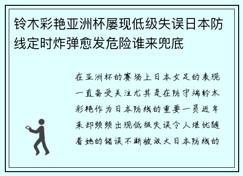 铃木彩艳亚洲杯屡现低级失误日本防线定时炸弹愈发危险谁来兜底 铃木彩艳亚洲杯屡现低级失误日本防线定时炸弹愈发危险谁来兜底
