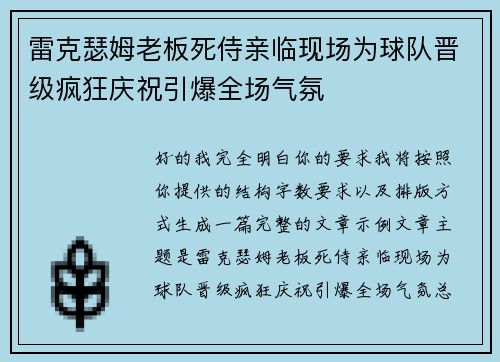 雷克瑟姆老板死侍亲临现场为球队晋级疯狂庆祝引爆全场气氛 雷克瑟姆老板死侍亲临现场为球队晋级疯狂庆祝引爆全场气氛