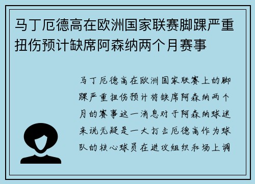 马丁厄德高在欧洲国家联赛脚踝严重扭伤预计缺席阿森纳两个月赛事 马丁厄德高在欧洲国家联赛脚踝严重扭伤预计缺席阿森纳两个月赛事