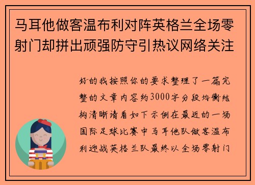 马耳他做客温布利对阵英格兰全场零射门却拼出顽强防守引热议网络关注 马耳他做客温布利对阵英格兰全场零射门却拼出顽强防守引热议网络关注