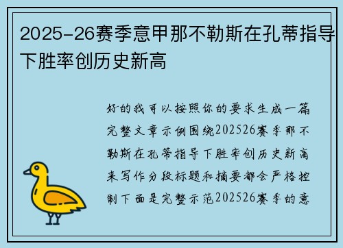2025-26赛季意甲那不勒斯在孔蒂指导下胜率创历史新高