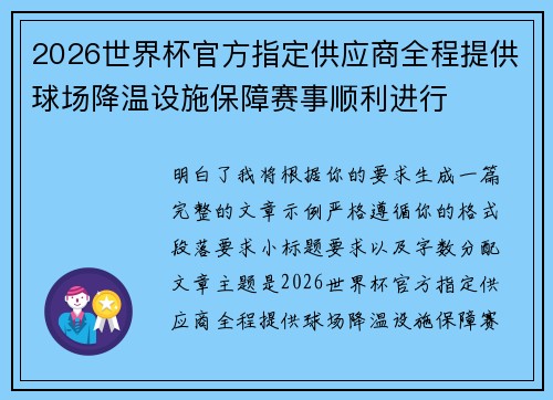2026世界杯官方指定供应商全程提供球场降温设施保障赛事顺利进行