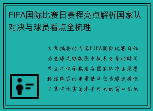 FIFA国际比赛日赛程亮点解析国家队对决与球员看点全梳理