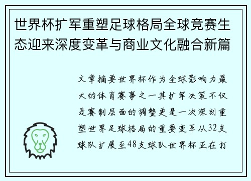世界杯扩军重塑足球格局全球竞赛生态迎来深度变革与商业文化融合新篇章