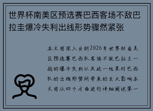 世界杯南美区预选赛巴西客场不敌巴拉圭爆冷失利出线形势骤然紧张