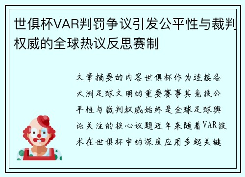 世俱杯VAR判罚争议引发公平性与裁判权威的全球热议反思赛制