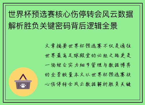 世界杯预选赛核心伤停转会风云数据解析胜负关键密码背后逻辑全景