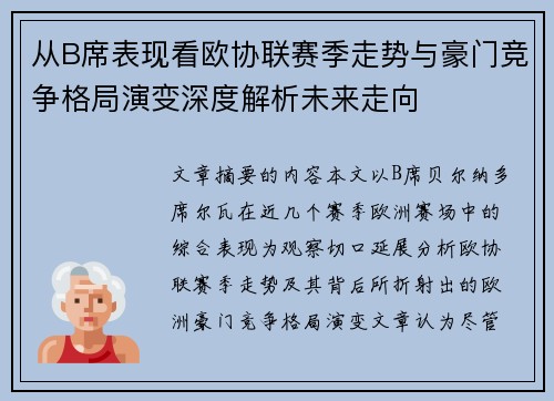 从B席表现看欧协联赛季走势与豪门竞争格局演变深度解析未来走向