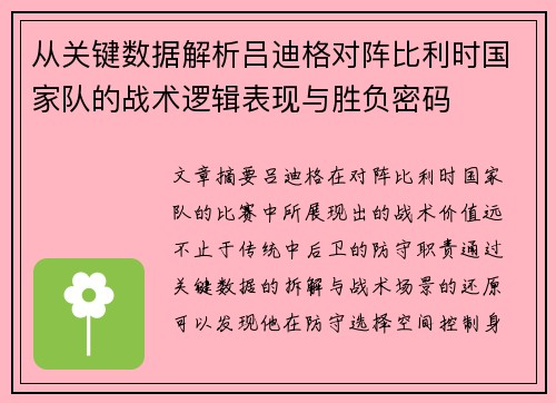 从关键数据解析吕迪格对阵比利时国家队的战术逻辑表现与胜负密码