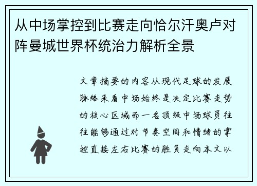 从中场掌控到比赛走向恰尔汗奥卢对阵曼城世界杯统治力解析全景
