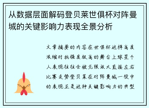 从数据层面解码登贝莱世俱杯对阵曼城的关键影响力表现全景分析