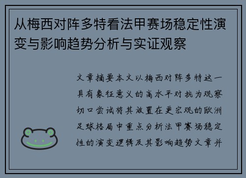 从梅西对阵多特看法甲赛场稳定性演变与影响趋势分析与实证观察 从梅西对阵多特看法甲赛场稳定性演变与影响趋势分析与实证观察