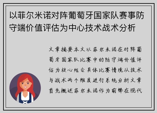 以菲尔米诺对阵葡萄牙国家队赛事防守端价值评估为中心技术战术分析 以菲尔米诺对阵葡萄牙国家队赛事防守端价值评估为中心技术战术分析