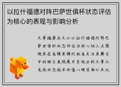 以拉什福德对阵巴萨世俱杯状态评估为核心的表现与影响分析