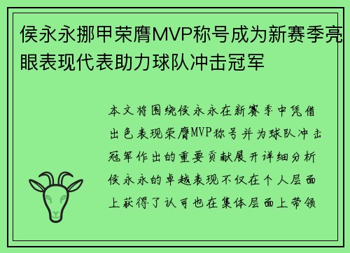 侯永永挪甲荣膺MVP称号成为新赛季亮眼表现代表助力球队冲击冠军 侯永永挪甲荣膺MVP称号成为新赛季亮眼表现代表助力球队冲击冠军