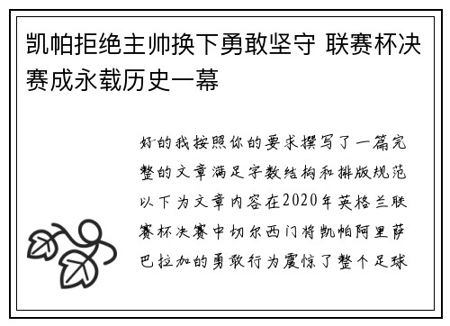 凯帕拒绝主帅换下勇敢坚守 联赛杯决赛成永载历史一幕 凯帕拒绝主帅换下勇敢坚守 联赛杯决赛成永载历史一幕