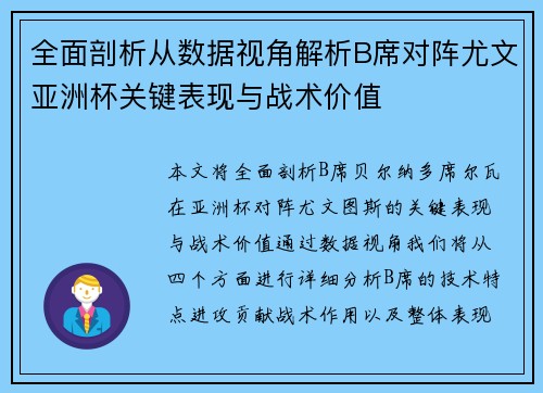 全面剖析从数据视角解析B席对阵尤文亚洲杯关键表现与战术价值 全面剖析从数据视角解析B席对阵尤文亚洲杯关键表现与战术价值