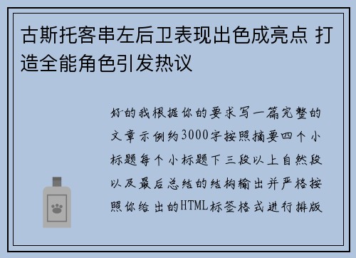 古斯托客串左后卫表现出色成亮点 打造全能角色引发热议 古斯托客串左后卫表现出色成亮点 打造全能角色引发热议