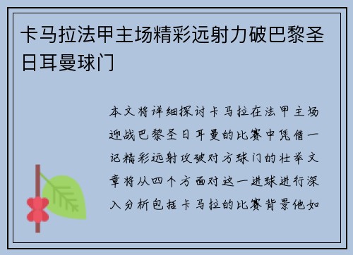 卡马拉法甲主场精彩远射力破巴黎圣日耳曼球门