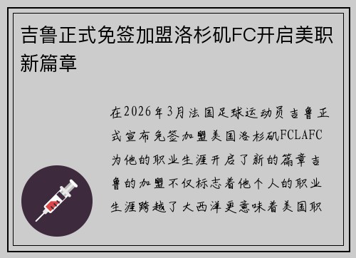 吉鲁正式免签加盟洛杉矶FC开启美职新篇章 吉鲁正式免签加盟洛杉矶FC开启美职新篇章