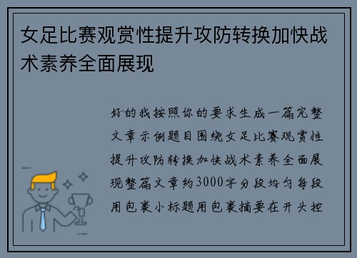 女足比赛观赏性提升攻防转换加快战术素养全面展现