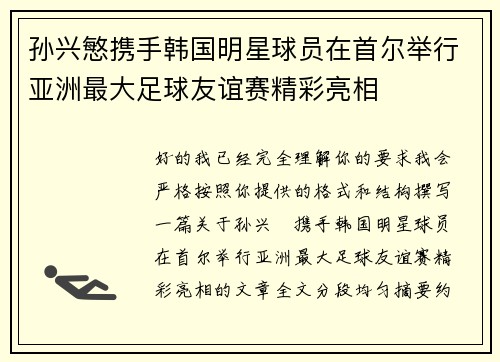 孙兴慜携手韩国明星球员在首尔举行亚洲最大足球友谊赛精彩亮相 孙兴慜携手韩国明星球员在首尔举行亚洲最大足球友谊赛精彩亮相
