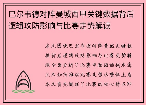 巴尔韦德对阵曼城西甲关键数据背后逻辑攻防影响与比赛走势解读 巴尔韦德对阵曼城西甲关键数据背后逻辑攻防影响与比赛走势解读
