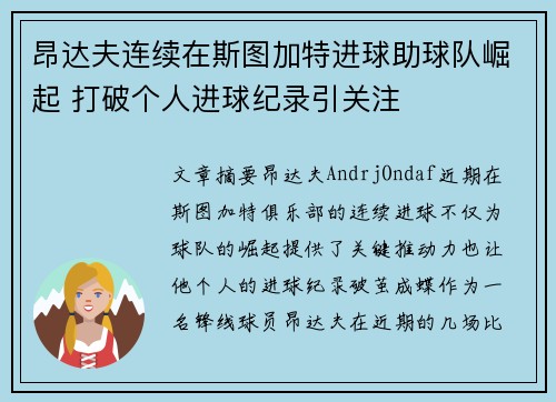 昂达夫连续在斯图加特进球助球队崛起 打破个人进球纪录引关注 昂达夫连续在斯图加特进球助球队崛起 打破个人进球纪录引关注