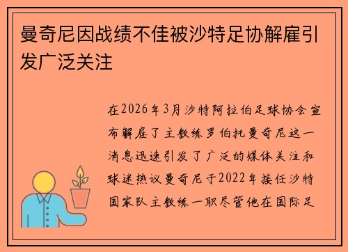 曼奇尼因战绩不佳被沙特足协解雇引发广泛关注 曼奇尼因战绩不佳被沙特足协解雇引发广泛关注