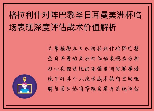 格拉利什对阵巴黎圣日耳曼美洲杯临场表现深度评估战术价值解析 格拉利什对阵巴黎圣日耳曼美洲杯临场表现深度评估战术价值解析