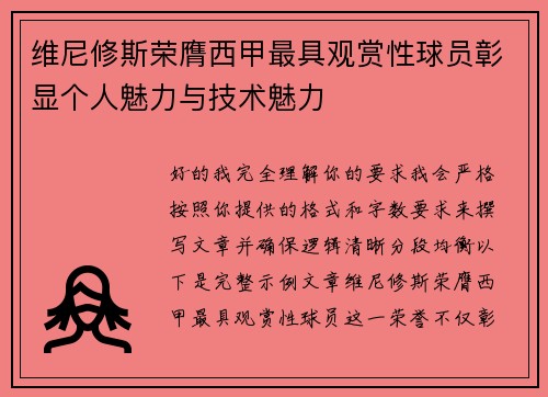 维尼修斯荣膺西甲最具观赏性球员彰显个人魅力与技术魅力