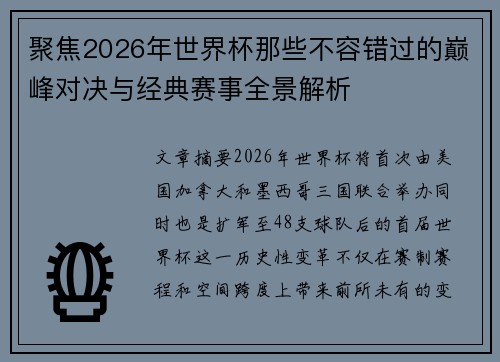 聚焦2026年世界杯那些不容错过的巅峰对决与经典赛事全景解析 聚焦2026年世界杯那些不容错过的巅峰对决与经典赛事全景解析