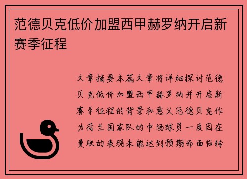 范德贝克低价加盟西甲赫罗纳开启新赛季征程 范德贝克低价加盟西甲赫罗纳开启新赛季征程
