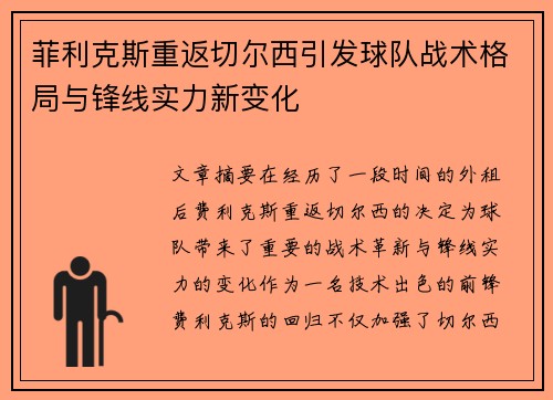 菲利克斯重返切尔西引发球队战术格局与锋线实力新变化