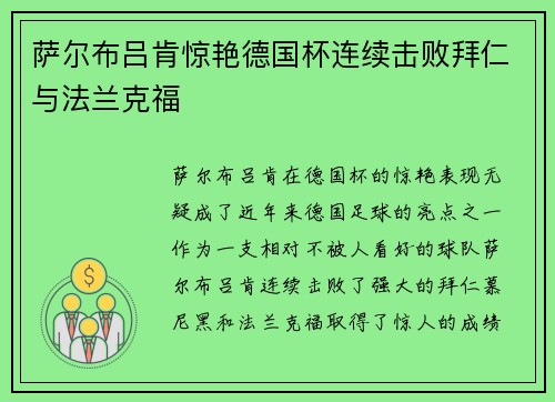 萨尔布吕肯惊艳德国杯连续击败拜仁与法兰克福 萨尔布吕肯惊艳德国杯连续击败拜仁与法兰克福