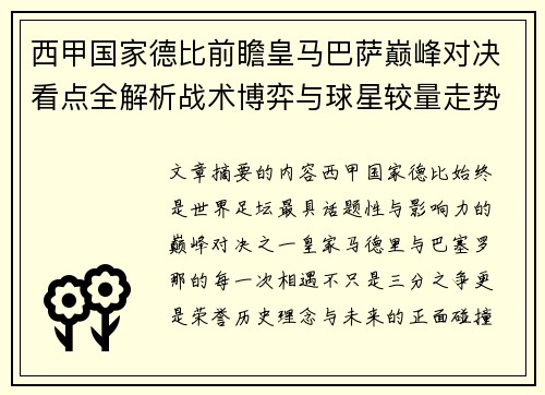 西甲国家德比前瞻皇马巴萨巅峰对决看点全解析战术博弈与球星较量走势预测