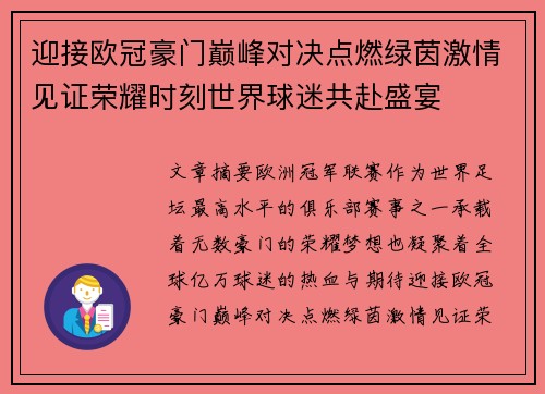 迎接欧冠豪门巅峰对决点燃绿茵激情见证荣耀时刻世界球迷共赴盛宴