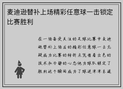 麦迪逊替补上场精彩任意球一击锁定比赛胜利 麦迪逊替补上场精彩任意球一击锁定比赛胜利