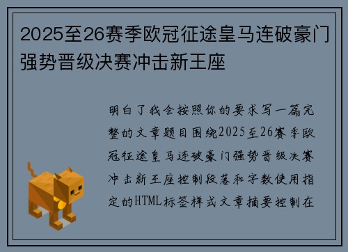 2025至26赛季欧冠征途皇马连破豪门强势晋级决赛冲击新王座