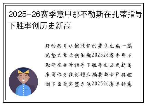 2025-26赛季意甲那不勒斯在孔蒂指导下胜率创历史新高 2025-26赛季意甲那不勒斯在孔蒂指导下胜率创历史新高