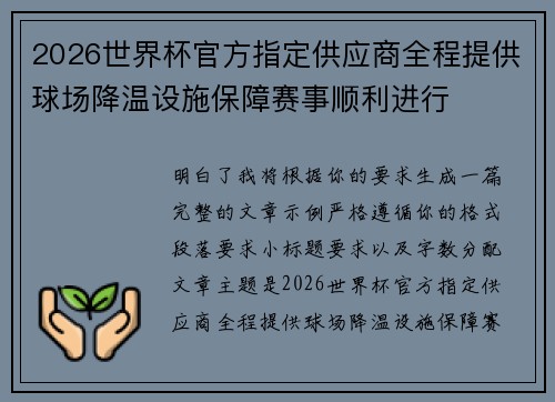 2026世界杯官方指定供应商全程提供球场降温设施保障赛事顺利进行