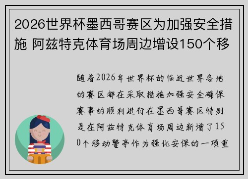 2026世界杯墨西哥赛区为加强安全措施 阿兹特克体育场周边增设150个移动警亭 2026世界杯墨西哥赛区为加强安全措施 阿兹特克体育场周边增设150个移动警亭