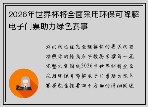 2026年世界杯将全面采用环保可降解电子门票助力绿色赛事 2026年世界杯将全面采用环保可降解电子门票助力绿色赛事