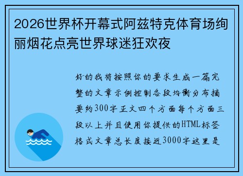 2026世界杯开幕式阿兹特克体育场绚丽烟花点亮世界球迷狂欢夜 2026世界杯开幕式阿兹特克体育场绚丽烟花点亮世界球迷狂欢夜
