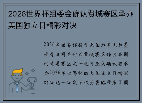 2026世界杯组委会确认费城赛区承办美国独立日精彩对决