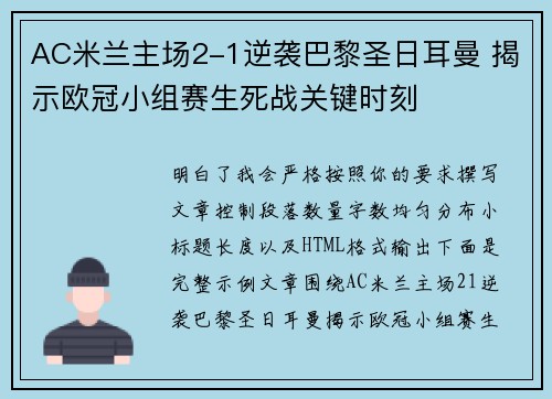AC米兰主场2-1逆袭巴黎圣日耳曼 揭示欧冠小组赛生死战关键时刻 AC米兰主场2-1逆袭巴黎圣日耳曼 揭示欧冠小组赛生死战关键时刻
